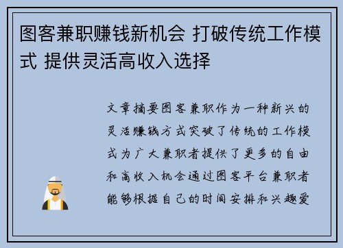 图客兼职赚钱新机会 打破传统工作模式 提供灵活高收入选择