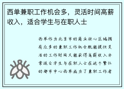 西单兼职工作机会多，灵活时间高薪收入，适合学生与在职人士
