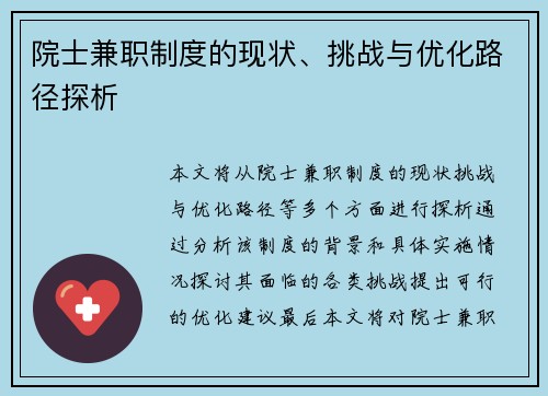 院士兼职制度的现状、挑战与优化路径探析