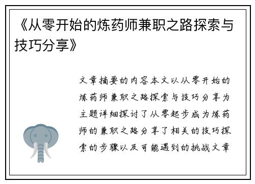 《从零开始的炼药师兼职之路探索与技巧分享》