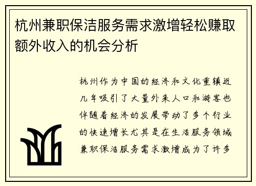 杭州兼职保洁服务需求激增轻松赚取额外收入的机会分析
