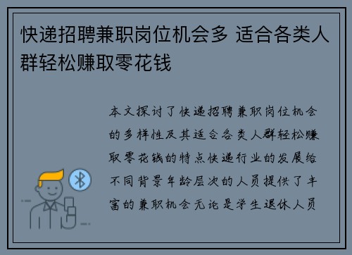 快递招聘兼职岗位机会多 适合各类人群轻松赚取零花钱