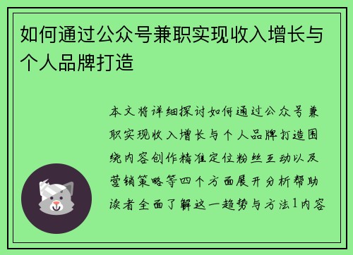 如何通过公众号兼职实现收入增长与个人品牌打造