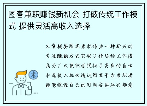 图客兼职赚钱新机会 打破传统工作模式 提供灵活高收入选择
