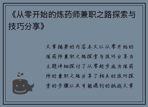 《从零开始的炼药师兼职之路探索与技巧分享》