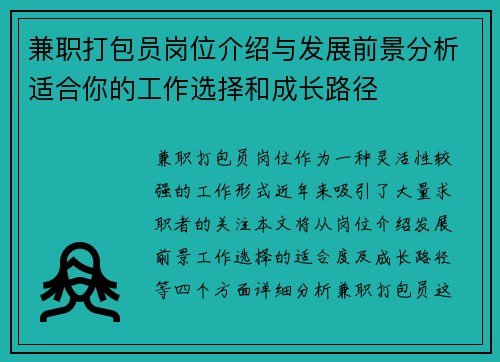 兼职打包员岗位介绍与发展前景分析适合你的工作选择和成长路径