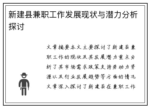新建县兼职工作发展现状与潜力分析探讨