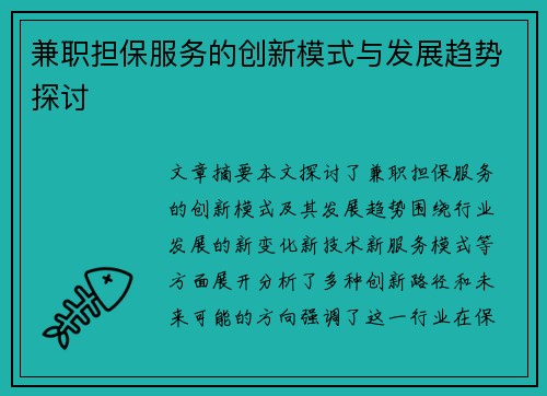 兼职担保服务的创新模式与发展趋势探讨