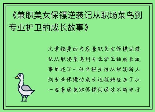 《兼职美女保镖逆袭记从职场菜鸟到专业护卫的成长故事》