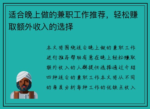 适合晚上做的兼职工作推荐，轻松赚取额外收入的选择