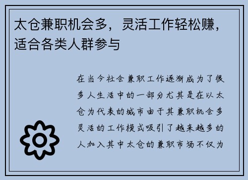 太仓兼职机会多，灵活工作轻松赚，适合各类人群参与