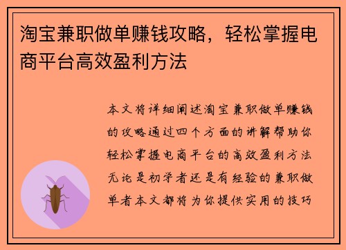 淘宝兼职做单赚钱攻略，轻松掌握电商平台高效盈利方法