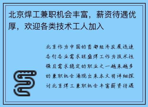北京焊工兼职机会丰富，薪资待遇优厚，欢迎各类技术工人加入