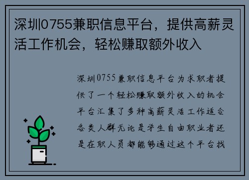 深圳0755兼职信息平台，提供高薪灵活工作机会，轻松赚取额外收入