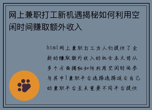 网上兼职打工新机遇揭秘如何利用空闲时间赚取额外收入
