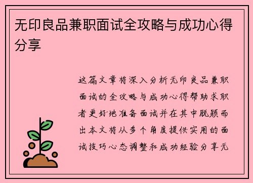无印良品兼职面试全攻略与成功心得分享