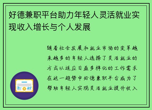 好德兼职平台助力年轻人灵活就业实现收入增长与个人发展
