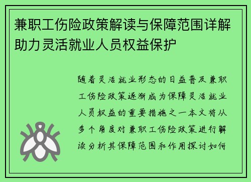 兼职工伤险政策解读与保障范围详解助力灵活就业人员权益保护