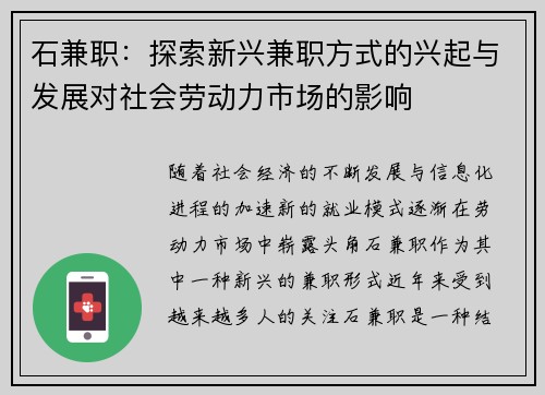 石兼职：探索新兴兼职方式的兴起与发展对社会劳动力市场的影响