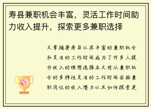 寿县兼职机会丰富，灵活工作时间助力收入提升，探索更多兼职选择