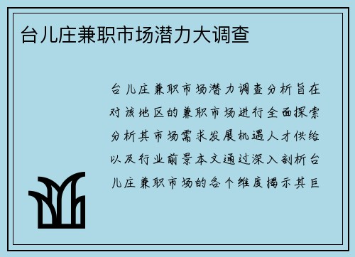 台儿庄兼职市场潜力大调查