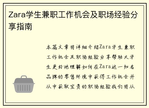 Zara学生兼职工作机会及职场经验分享指南