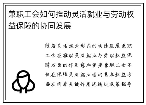 兼职工会如何推动灵活就业与劳动权益保障的协同发展