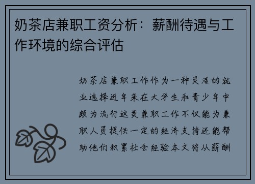 奶茶店兼职工资分析：薪酬待遇与工作环境的综合评估