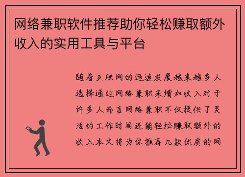 网络兼职软件推荐助你轻松赚取额外收入的实用工具与平台