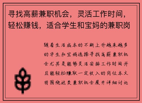 寻找高薪兼职机会，灵活工作时间，轻松赚钱，适合学生和宝妈的兼职岗位