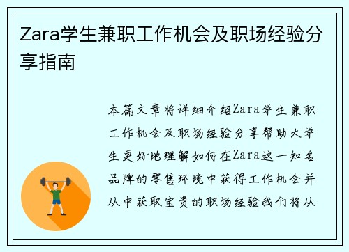 Zara学生兼职工作机会及职场经验分享指南