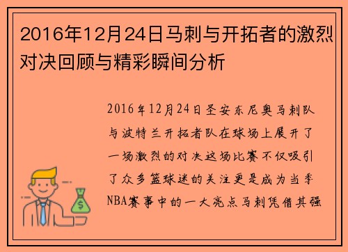 2016年12月24日马刺与开拓者的激烈对决回顾与精彩瞬间分析