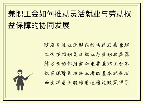 兼职工会如何推动灵活就业与劳动权益保障的协同发展