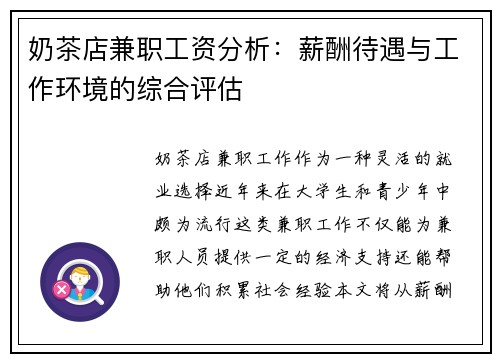 奶茶店兼职工资分析：薪酬待遇与工作环境的综合评估