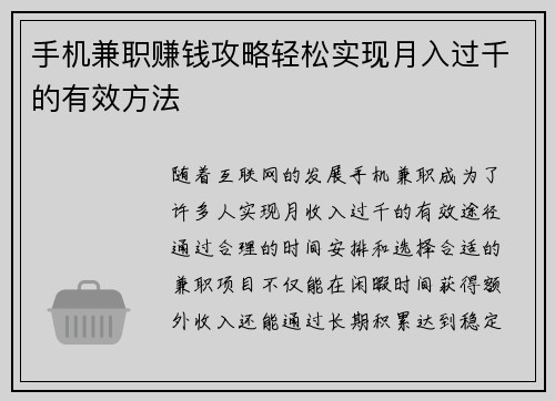 手机兼职赚钱攻略轻松实现月入过千的有效方法