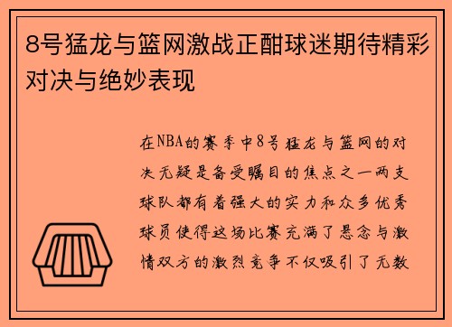 8号猛龙与篮网激战正酣球迷期待精彩对决与绝妙表现