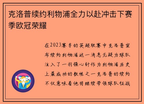 克洛普续约利物浦全力以赴冲击下赛季欧冠荣耀