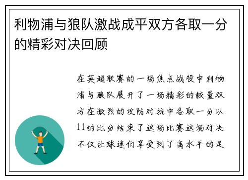 利物浦与狼队激战成平双方各取一分的精彩对决回顾