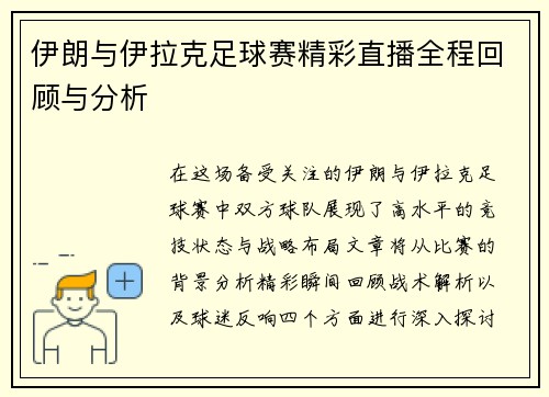伊朗与伊拉克足球赛精彩直播全程回顾与分析