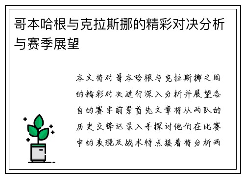哥本哈根与克拉斯挪的精彩对决分析与赛季展望