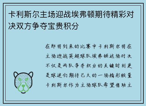 卡利斯尔主场迎战埃弗顿期待精彩对决双方争夺宝贵积分