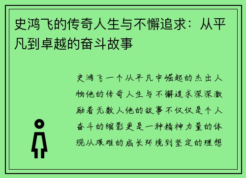 史鸿飞的传奇人生与不懈追求：从平凡到卓越的奋斗故事