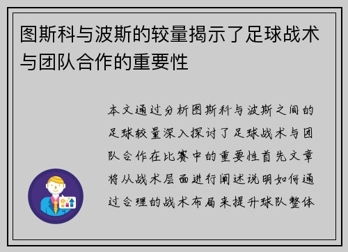 图斯科与波斯的较量揭示了足球战术与团队合作的重要性