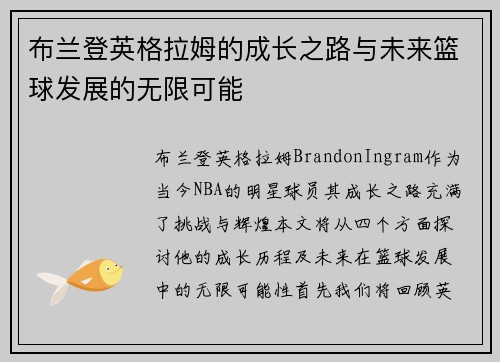 布兰登英格拉姆的成长之路与未来篮球发展的无限可能