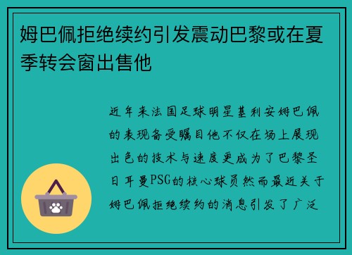 姆巴佩拒绝续约引发震动巴黎或在夏季转会窗出售他