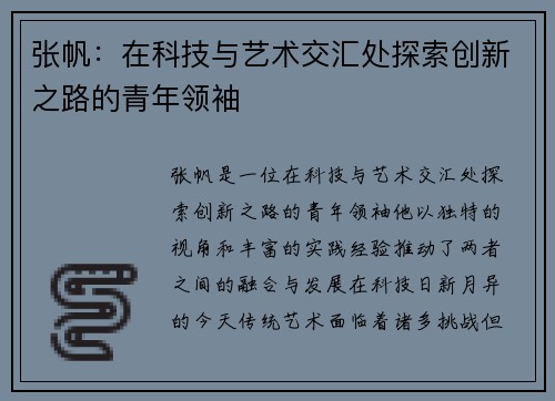 张帆：在科技与艺术交汇处探索创新之路的青年领袖