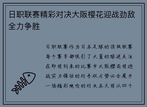 日职联赛精彩对决大阪樱花迎战劲敌全力争胜