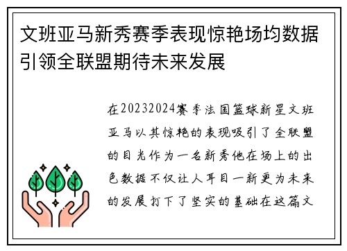 文班亚马新秀赛季表现惊艳场均数据引领全联盟期待未来发展