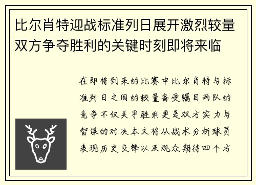 比尔肖特迎战标准列日展开激烈较量双方争夺胜利的关键时刻即将来临