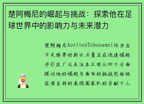 楚阿梅尼的崛起与挑战：探索他在足球世界中的影响力与未来潜力